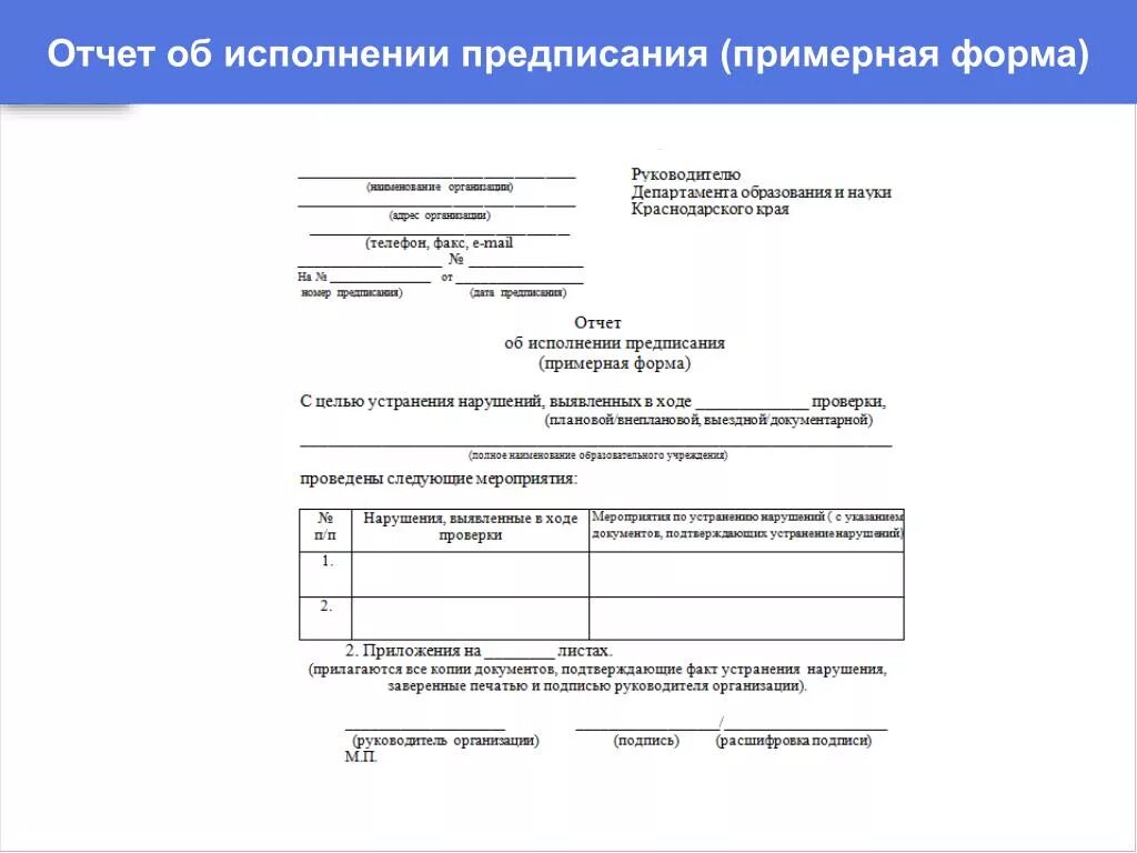 Срок проверки предписания. Отчет об исполнении представления об устранении нарушений. Форма предписания. Отчет по выполнению предписания. Предписание о выявленных нарушениях.