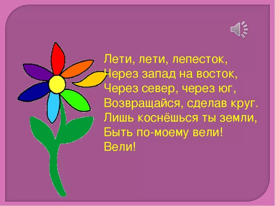 Лети лети лепесток через Запад на Восток. Стихотворение лети лети лепесток. Летящие лепестки. Стих лети лети лепесток через Запад на Восток.