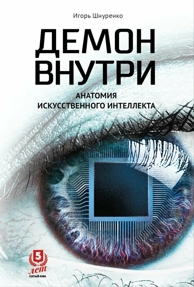 Демон внутри анатомия искусственного интеллекта.