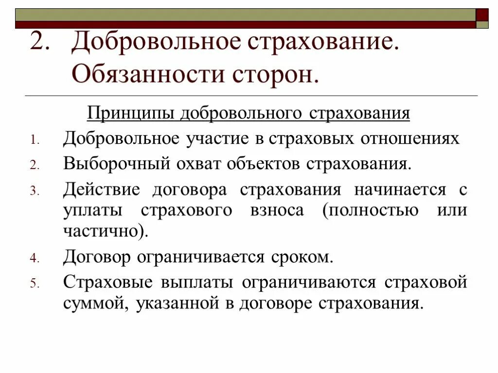 К принципам добровольного страхования относятся:. Принципы добровольной формы страхования. Виды добровольного страхования в РФ. Добровольные виды стра. Обязывающий принцип это