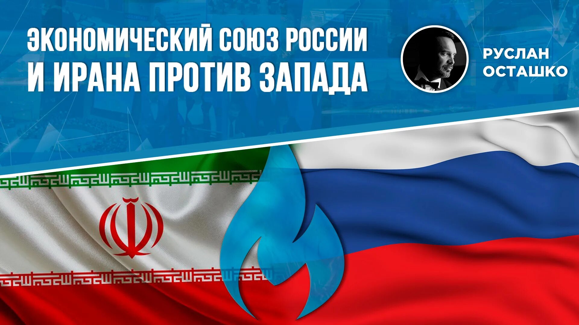 Запад против России. Санкции Ирана и России. Экономические санкции против Ирана. Сделано в Иране. Политическая россия стрим осташко