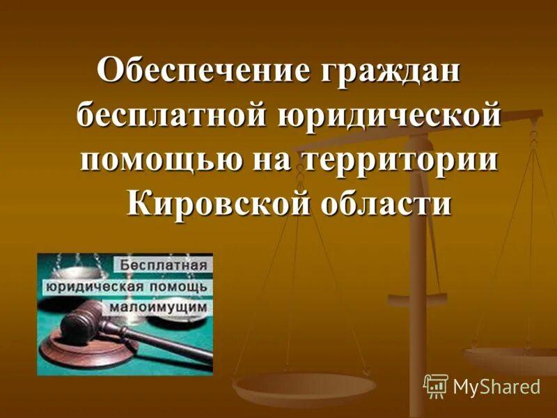 Органы оказывающие юридическую помощь. Принципы оказания юридической помощи. Обеспечения граждан бесплатной юридической помощью. Бесплатная юридическая помощь статьи. Виды юридической помощи адвоката схема.