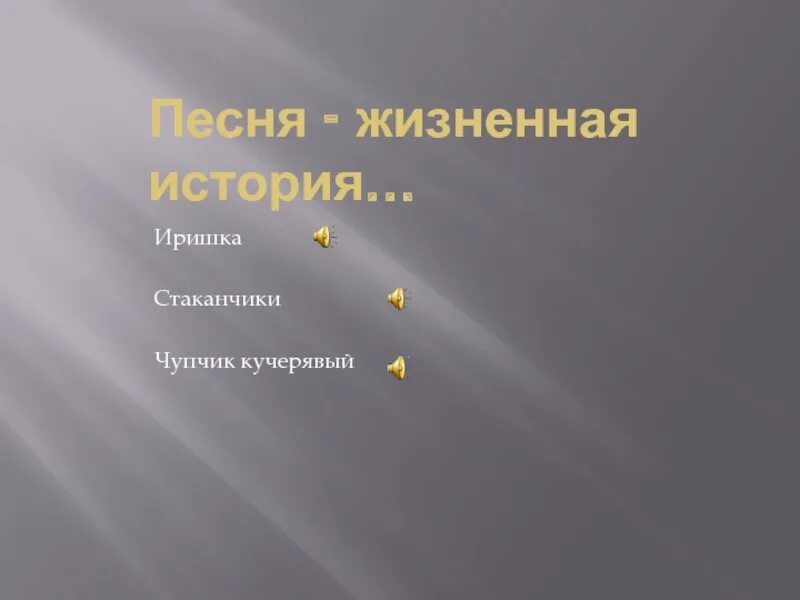 Житейские песни. Жизненная песня. Жизненные песни. Лучшие жизненные песни. Композиция житейское правило.