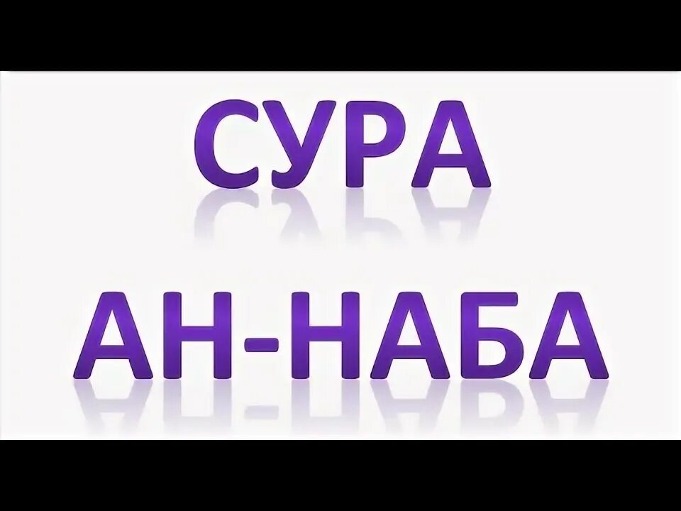 Наба Амма сураси. Сура Наба. Сураи Амма. Набат-Амма сураси.