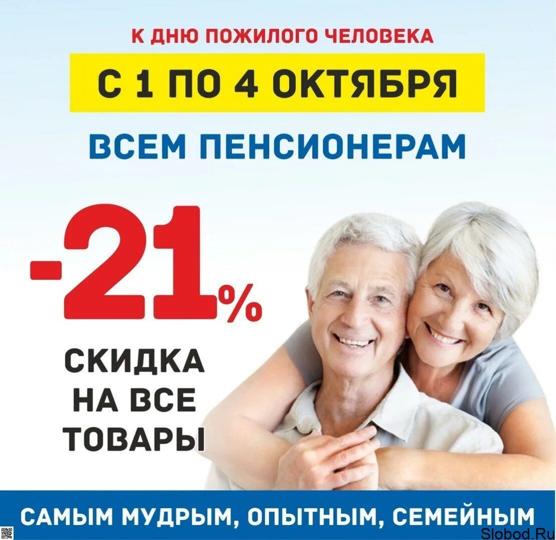 скидка пенсионерам. скидка пенсионерам 20%. верный скидка пенсионерам. акция скидка пенсионерам. скидка пенсионерам 10%.