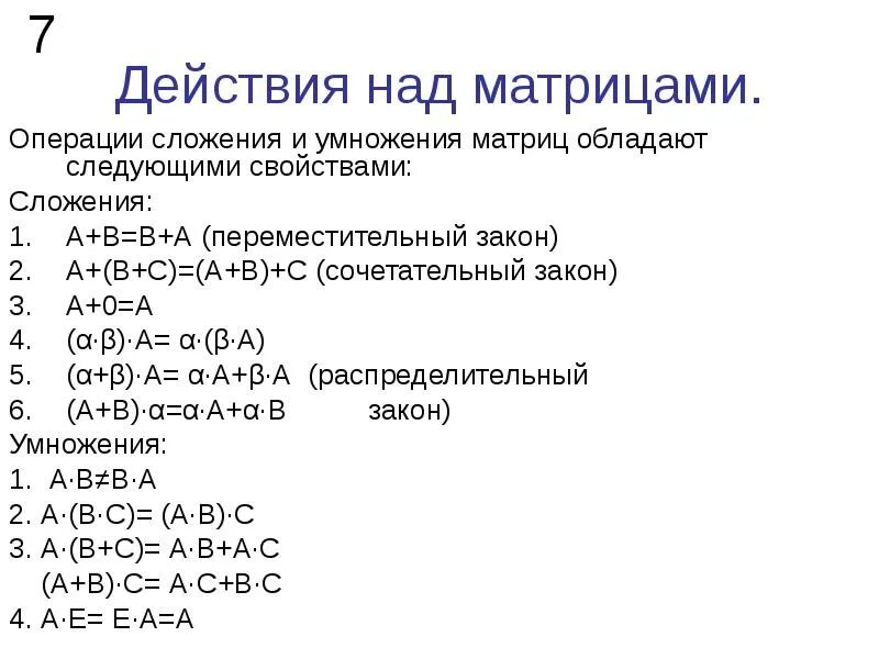 Свойства сложения и умножения матриц. Свойства сложения матриц. Матрицы. Операции над матрицами. Свойство операций.. Действия над матрицами формулы.