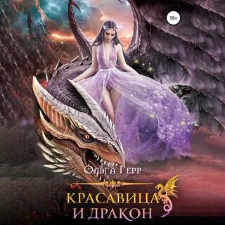 Читать книгу фэнтези попаданка и дракон