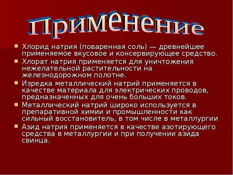 Хлорат натрия использование. Хлорат натрия. Франций применение кратко. Хлорат натрия где используется. Хлорат III натрия.