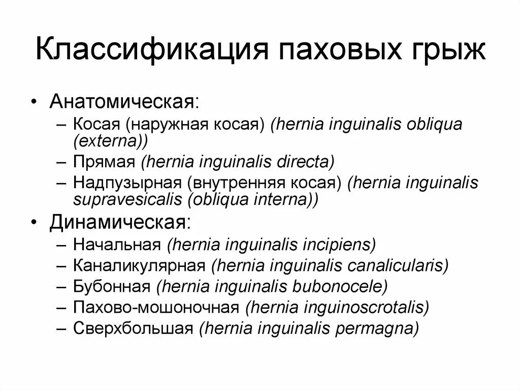 Паховая грыжа методы лечения. Классификация операций паховых грыж. Классификация пахово-мошоночной грыжи. Классификация косых паховых грыж. Прямые паховые грыжи классификация.