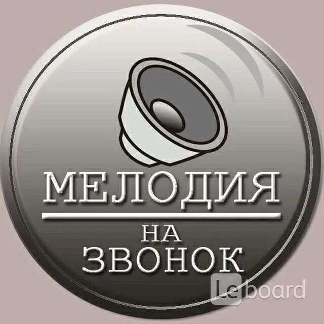 Мелодия на звонок телефона 2024 год. Мелодия на звонок. Нарезки на звонок. Рингтоны на телефон. Рингтон на звонок.