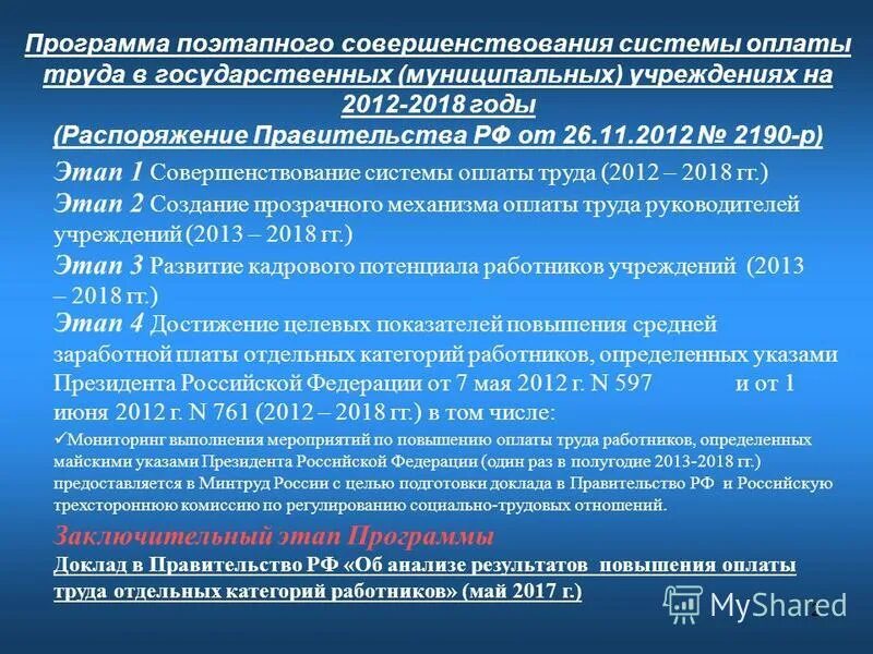 Распоряжение правительства 2190-р. Основные достижения 2012-2018.