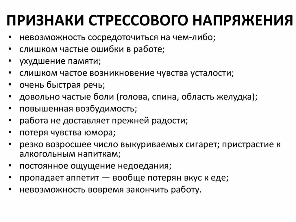 Признаки стрессового состояния. Причины стрессового напряжения. Признаки стрессового напряжения. Признаками стрессового напряжения являются. Стрессовая ситуация на бирже вызванная изменением курса