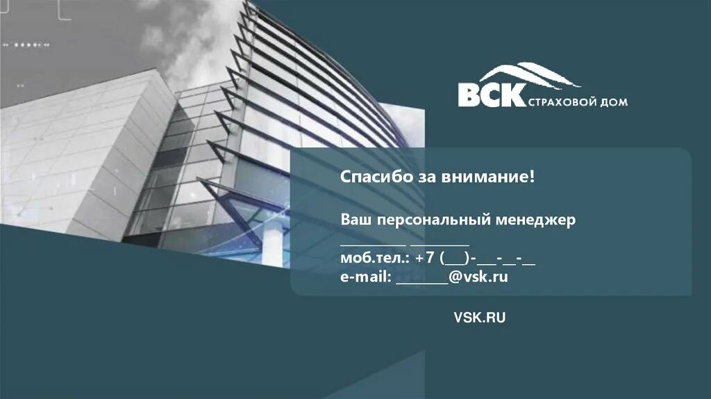 Lk life vsk ru. Индивидуальная защита вск. САО вск. Вск презентация. САО вск Ижевск.