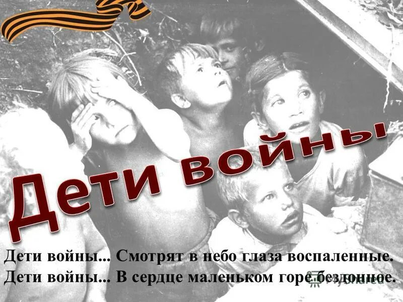 Детские песни о войне слушать. Дети войны смотрят в небо. Стих дети войны смотрят в небо глаза воспаленные. Дети войны песня. Дети войны смотрят в небо глаза воспаленные текст.