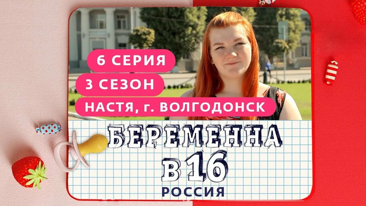 Беременна в 16 телефон. Беременна в 16 Волгодонск. Беременна в 16 Настя Волгодонск.