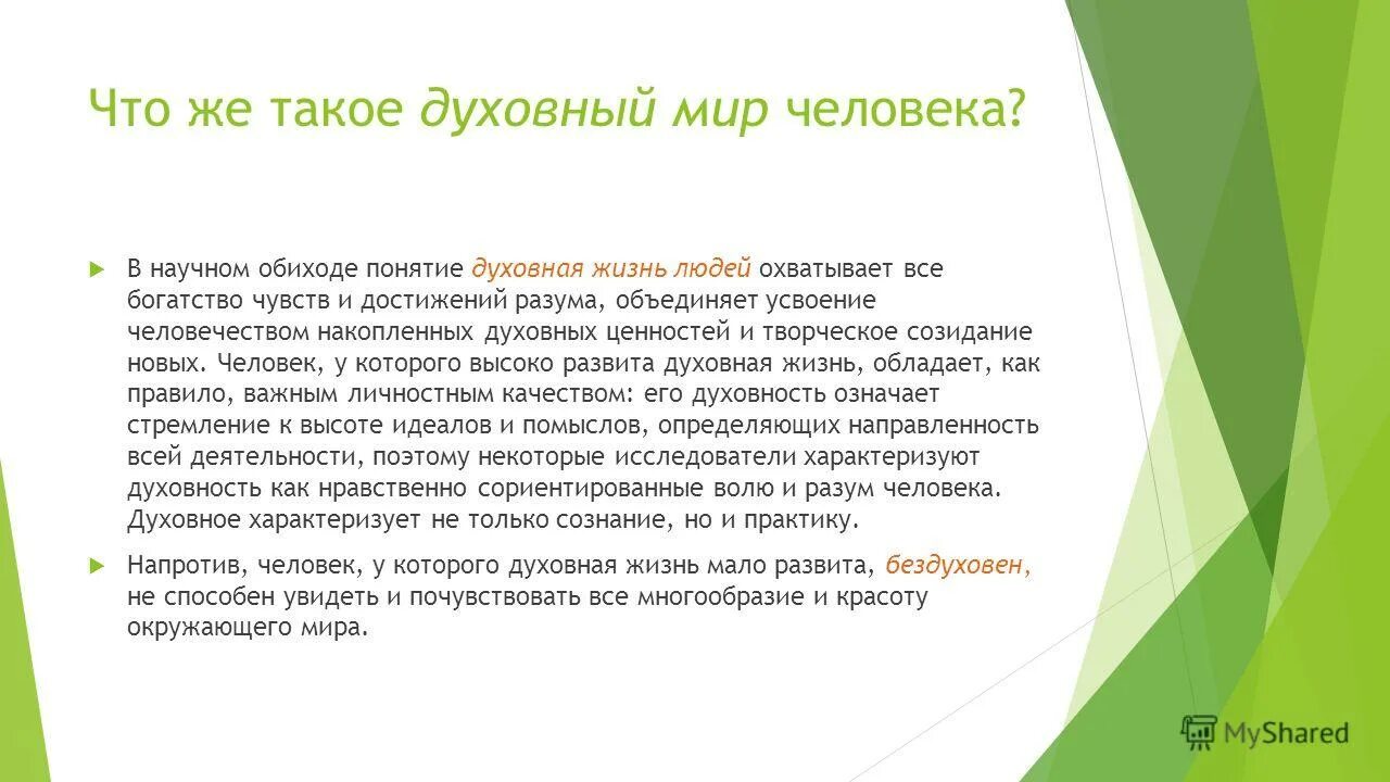 Жизнь в моем понимании. Духовное богатство человечества. Сочинение духовный мир человека. Духовная жизнь человека. Духовное богатство это в обществознании.