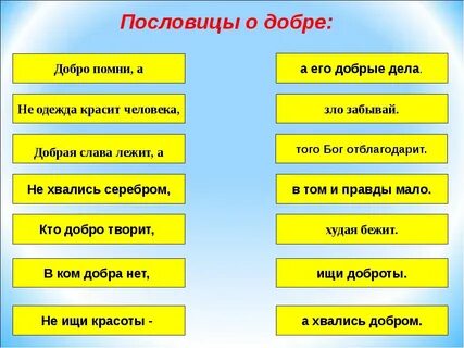 Поговорки о добре и справедливости