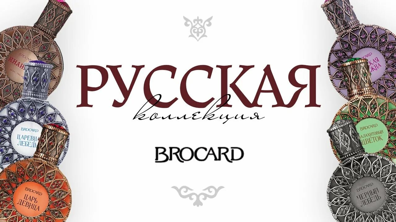 Brocard feeling. Brocard парфюмерия русская коллекция. Брокард Парфюм русская коллекция. Брокар русская коллекция реклама. Brocard русская Княжна.