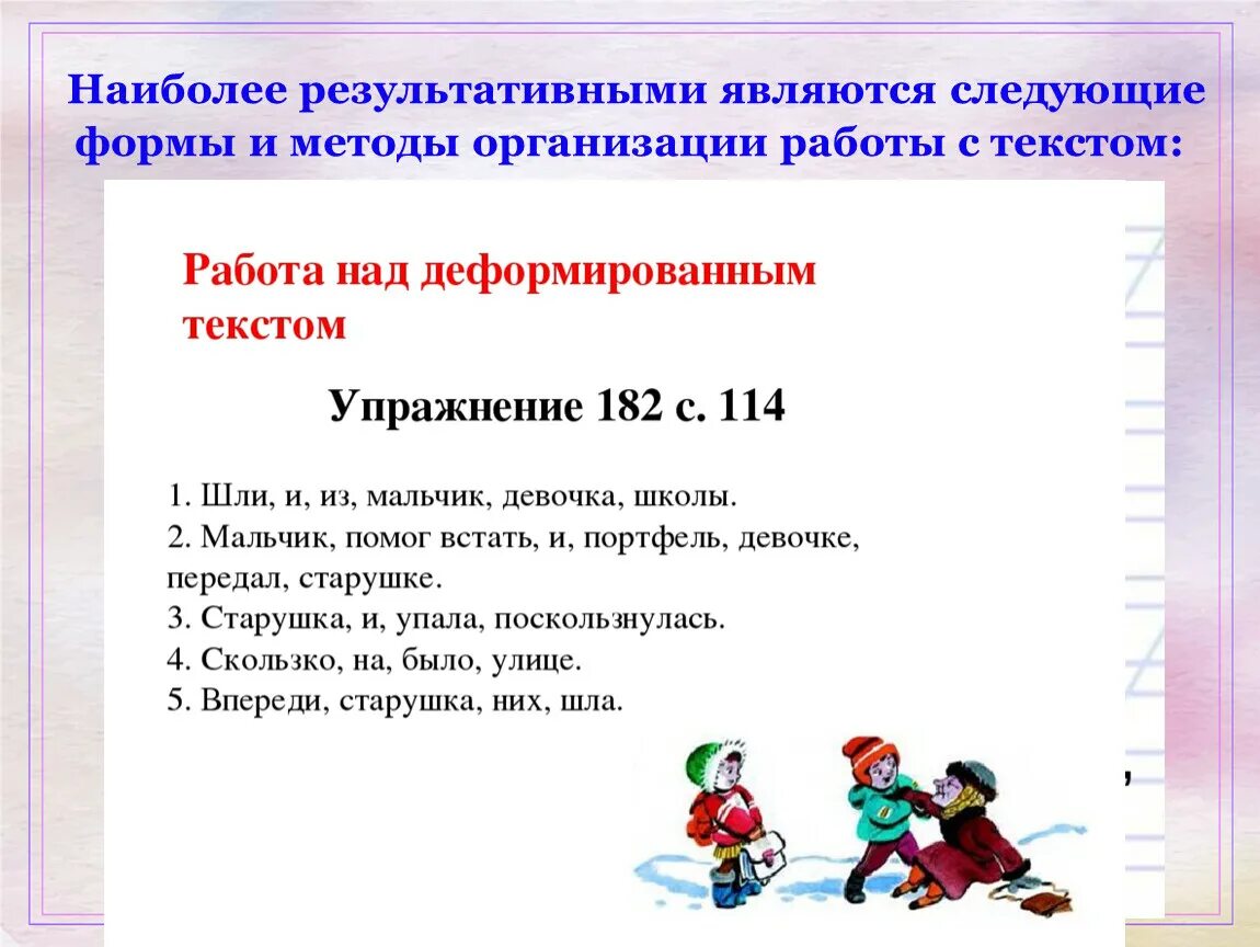 Работа с деформированным текстом. Работа над деформированным текстом. Деформированный текст. Задание работа с деформированным текстом..