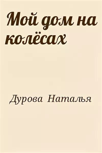 Книги натальи дуровой. Книга Натальи Дуровой мой дом на колесах.