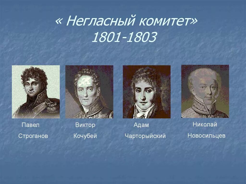 3 негласный комитет. Негласный комитет 1801-1803. Чарторыйский негласный комитет.