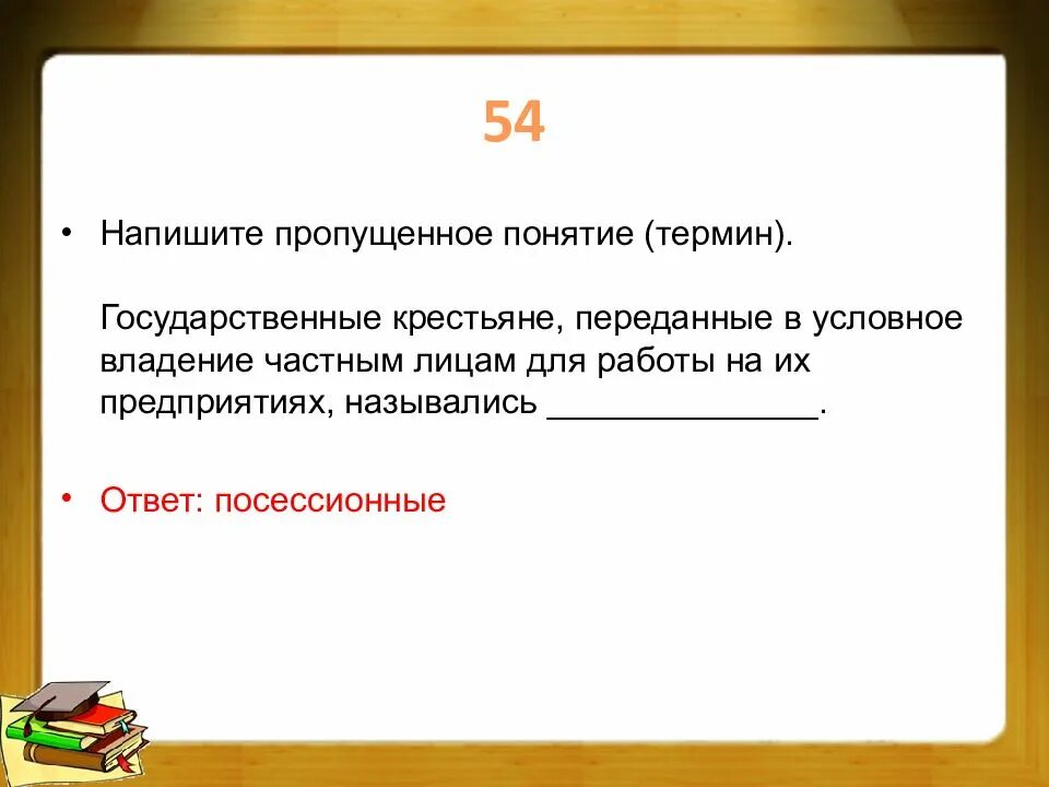 Условное владение. Государственные крестьяне переданные в условное владение частным. напишите пропущенное понятие термин. государственные крестьяне термин. напишите пропущенное понятие крестьяне государственные крестьяне.