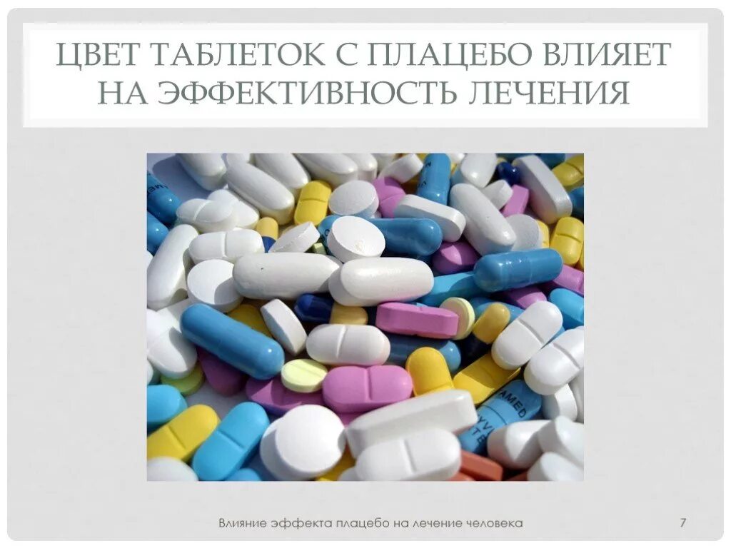 Экспериментатор исследовал воздействие медикаментов на эффекте плацебо. Эффект плацебо. плацебо таблетки. таблетки с эффектом плацебо. понятие о плацебо фармакология.