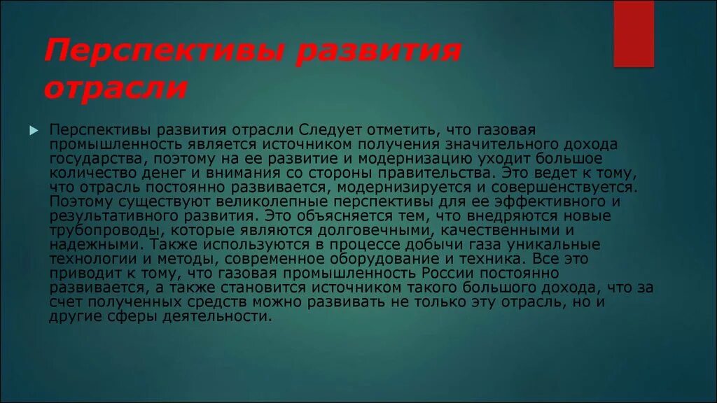 Большие перспективы развития