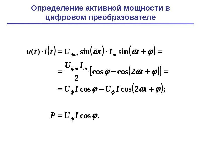 Определить активную мощность. Активная мощность формула. Дайте определение активной мощности. Активная мощность определение