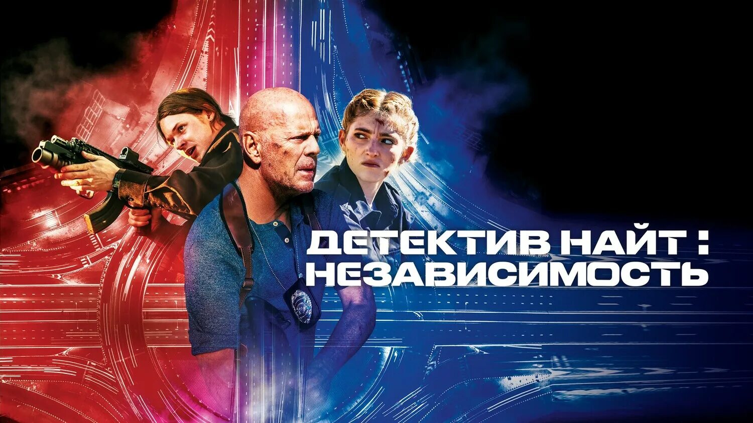независимость 2023. Knight. детектив найт: независимость. Bruce willis 2023. независимость 2023.