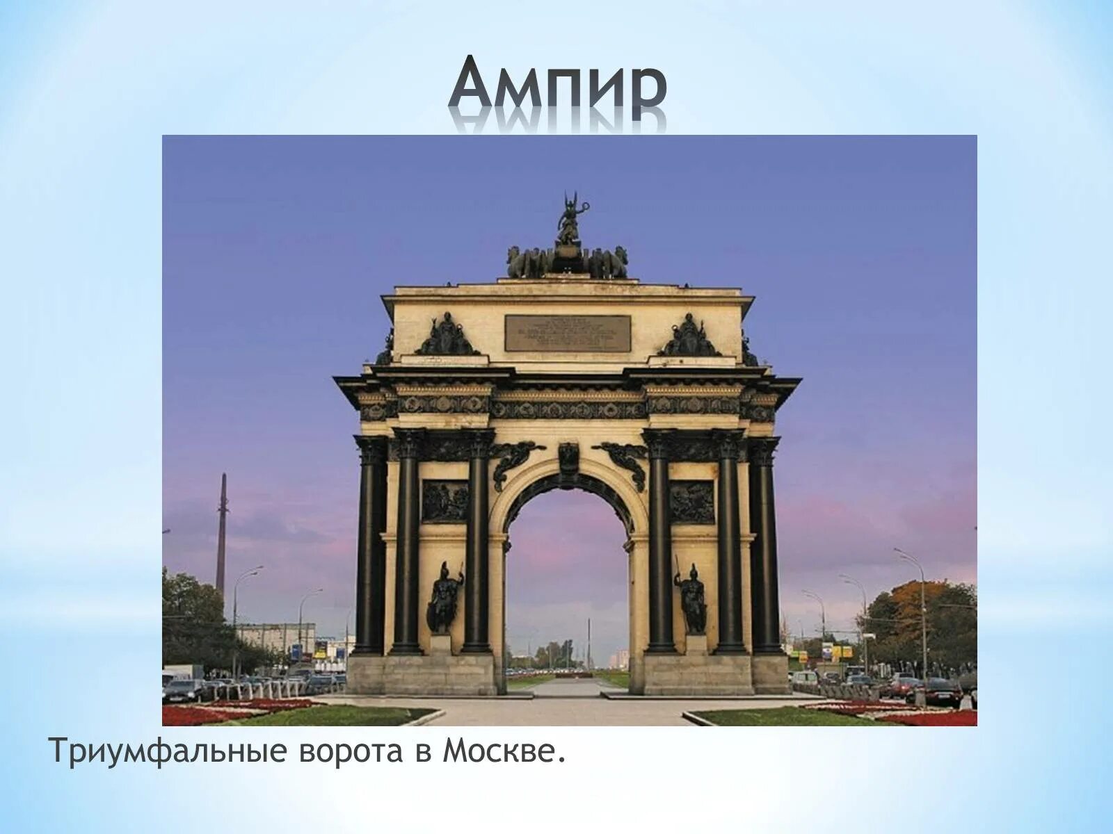 и. триумфальные арки ампир москва. и. москва. триумфальные ворота бове.