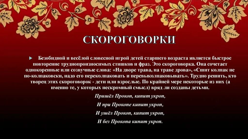 Скороговорки. Скороговорки для детей. Кипит укроп скороговорка. Проект скороговорки. Кипели предложение