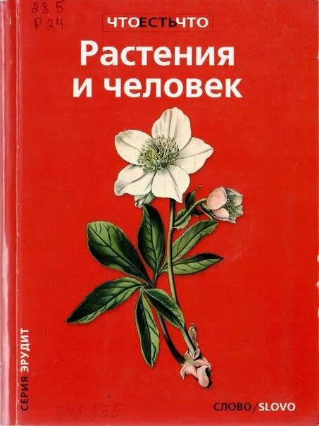 Книнм о культуреых растения. Книги о культурных растениях. Книга о кул турныз растениях. Книга растения и человек.