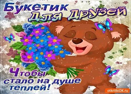 Вот тебе букетик через интернетик