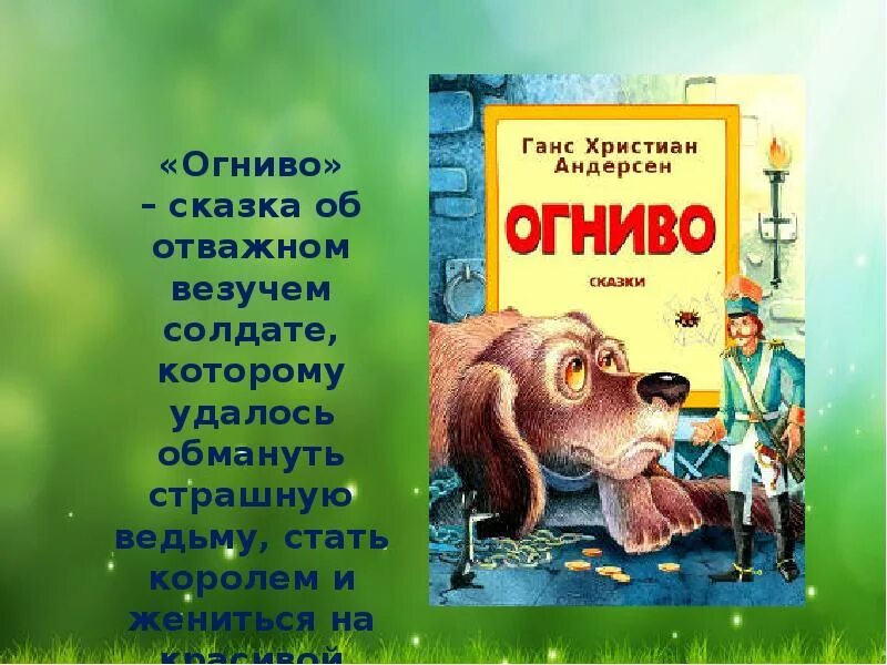 Краткий пересказ сказки огниво. План сказки огниво. Вопрос к сказке огниво Андерсена. Аннотация к сказке огниво Андерсена. Опорные слова к сказке огниво.