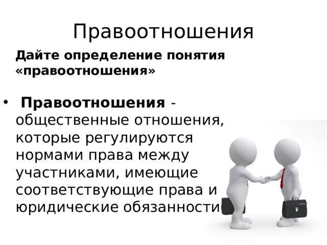 Правоотношения задания. Понятие правоотношения. Общественные отношения и правоотношения. Правоотношения и правонарушения. Что такое правоотношение определение.