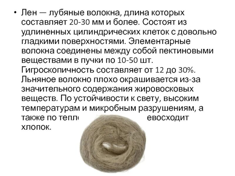 Лубяные волокна это. Лубяные волокна. строение лубяных волокон льна. длина волокна льна. элементарное волокно.