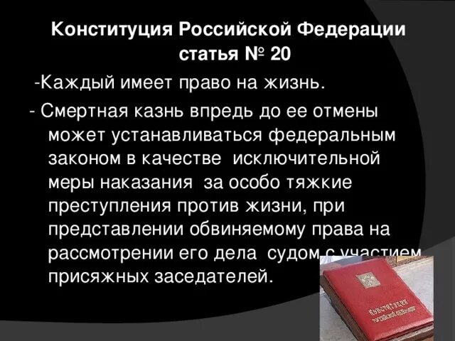 Конституция рф смертная казнь статья. Смертная казнь в Российской Федерации. Конституция смертная казнь. Смертная казнь в Конституции РФ. Меры наказания в Конституции.