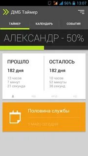 Бесплатный дембель таймер