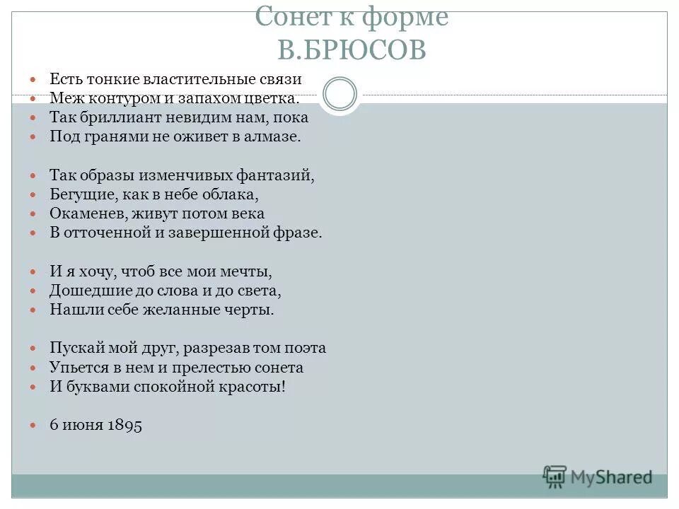 Сонет к форме Брюсов. В. Брюсова "Сонет к форме". Брюсов Сонет к форме стихотворение. Брюсов сонет