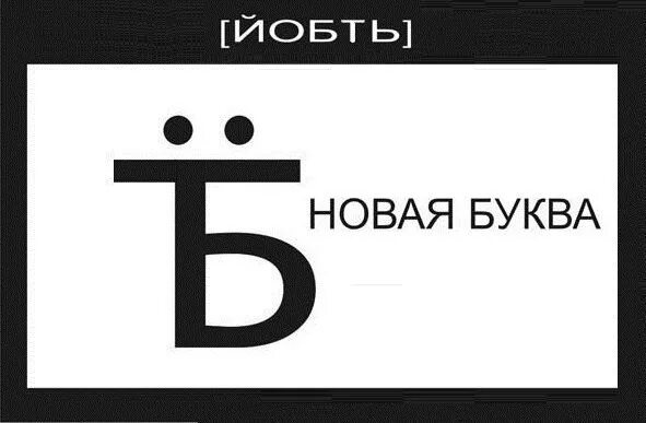 Новая буква в русском алфавите. Шутки про букву ё. Новая буква алфавита б. Шутки про буквы. Е б