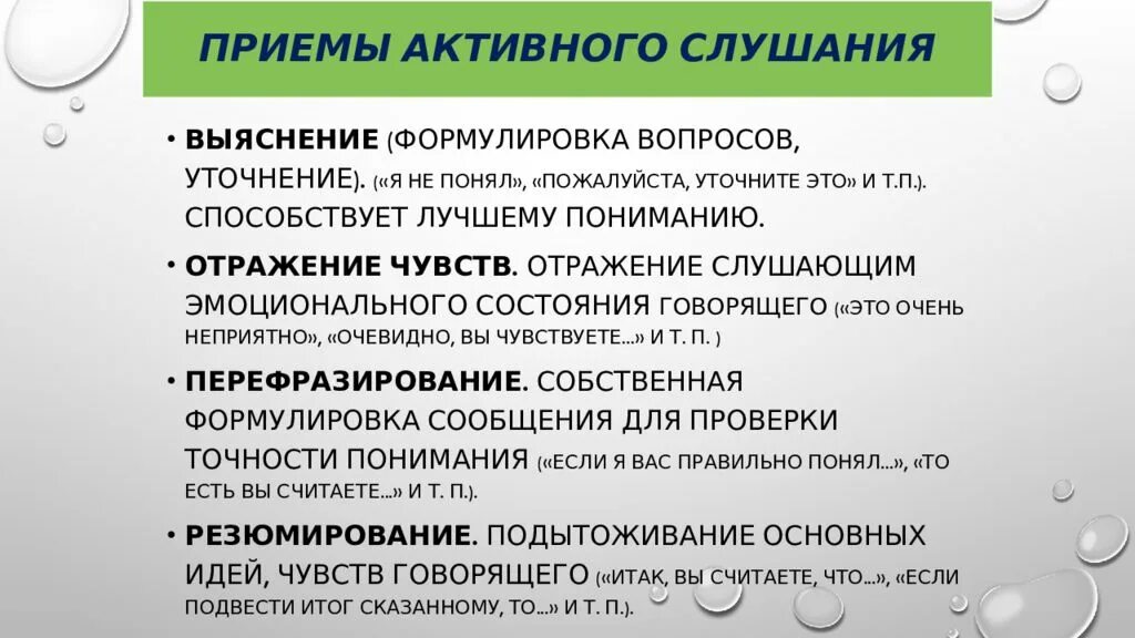 Активное слушание вопросы. Приемы активного слушания выяснение. Приемы активного слушания таблица. Навыки активного слушания. Прием активного слушания уточнение.