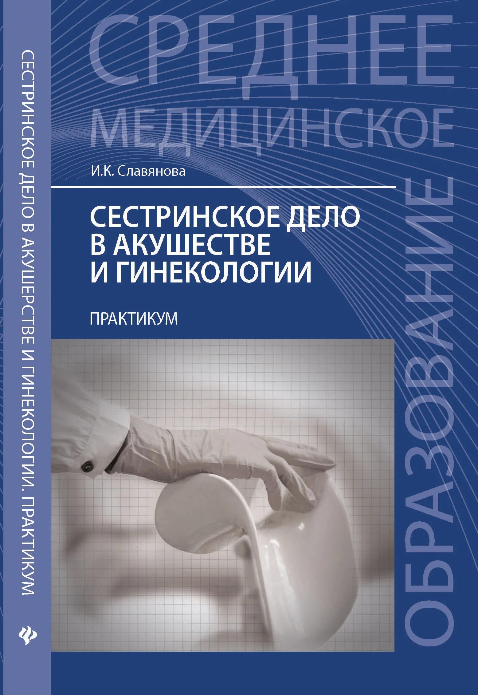 Славянова гинекология. Славянова Сестринское дело в акушерстве и гинекологии. Книга Сестринское дело в акушерстве и гинекологии Славянова. Сестринское дело в акушерстве и гинекологии практикум. Сестринское дело в акушерстве и гинекологии учебник.