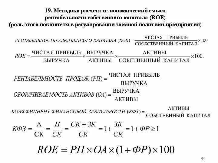 Суммы активов собственный капитал. Коэффициент рентабельности собственного капитала формула расчета. Рентабельность собственного капитала Roe формула. Roe формула по балансу. Влияние факторов на рентабельность собственного капитала формула.