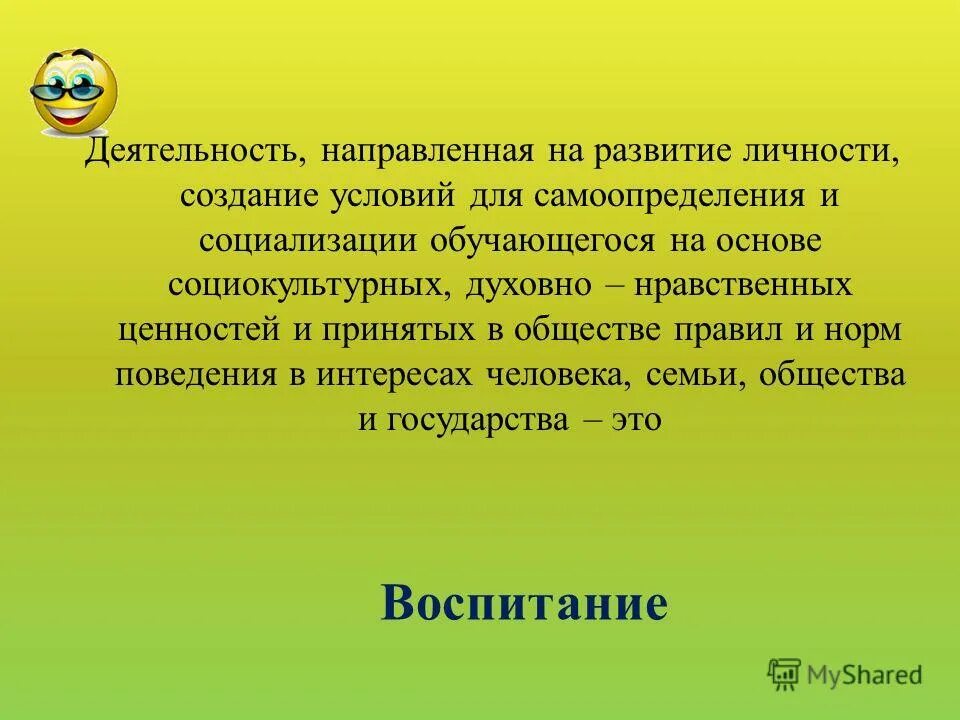 Воспитание это деятельность направленная на развитие личности. Создание условий для самоопределения и социализации обучающегося. Создание условий для самоопределения и социализации обучающегося. На что направлена деятельность. Создание условий для самоопределения и социализации обучающегося.