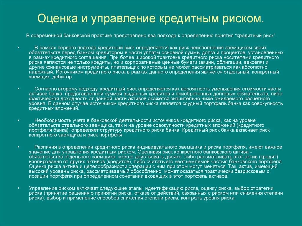 Управление активами коммерческого. Оценка кредитного риска. Методы оценки кредитного риска. Риски банковского кредитования. Оценка и управление кредитным риском.