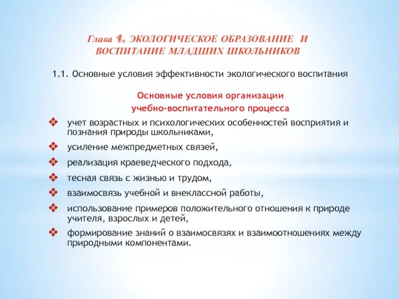 Обучения и воспитания младших школьник. Формы и методы экологического образования младших школьников. Условия экологического воспитания. Формирование экологической культуры младшего школьника. Задачи экологического воспитания младших школьников.