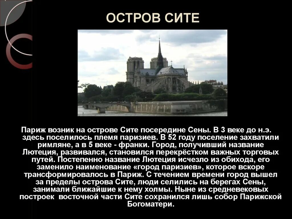 Остров Сите доклад. Остров Сите в Париже презентация. Париж презентация о городе. Средневековый Париж презентация.