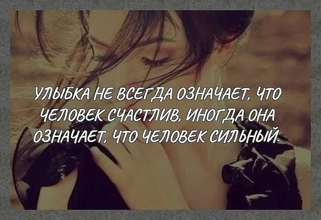 Это значит быть всегда одному. Улыбка не всегда означает. улыбка не всегда означает что человек. улыбка не всегда означает что человек счастлив иногда. улыбка не всегда означает что человек счастлив иногда она.