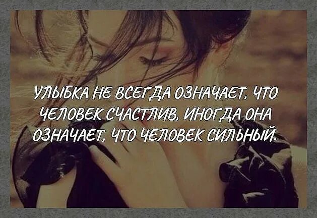 Сегодня значит всегда. Улыбка не всегда означает. Улыбка не всегда означает что человек. Улыбка не всегда означает что человек счастлив иногда. Улыбка не всегда означает что человек счастлив иногда она.